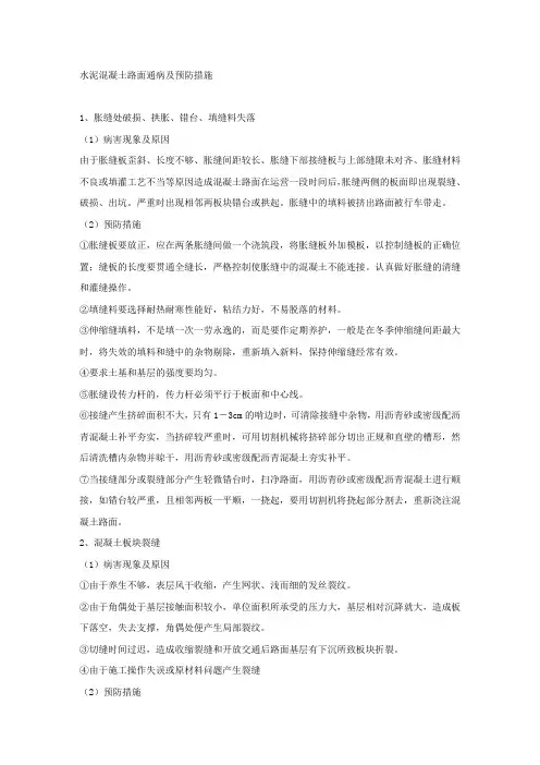 水泥混凝土路面通病及预防措施.docx