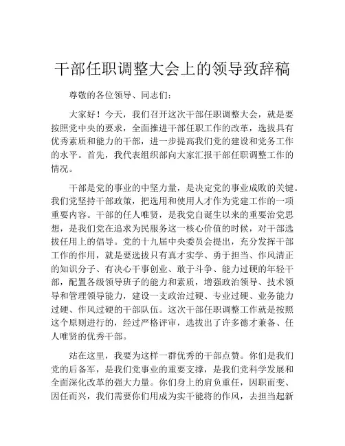 干部任职调整大会上的领导致辞稿