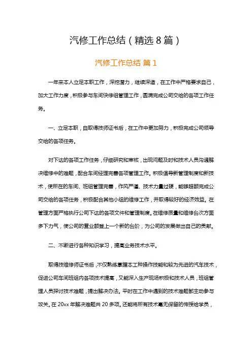 汽修工作总结(精选8篇)