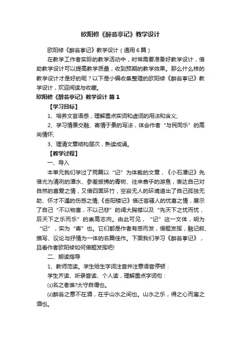 欧阳修《醉翁亭记》教学设计（通用6篇）