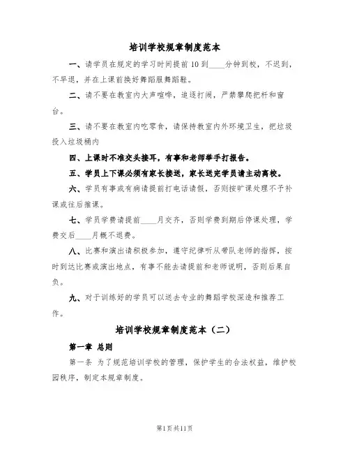 培训学校规章制度范本(五篇)