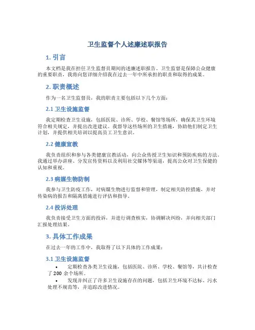 卫生监督个人述廉述职报告