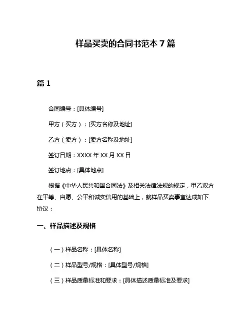 样品买卖的合同书范本7篇