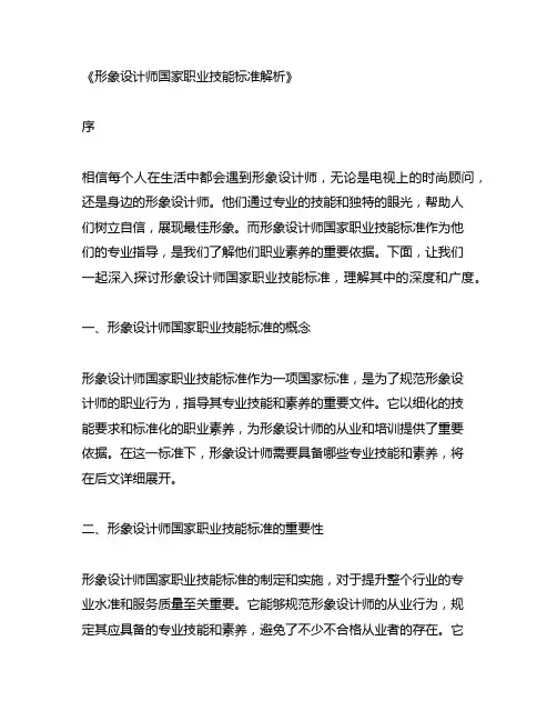 形象设计师国家职业技能标准