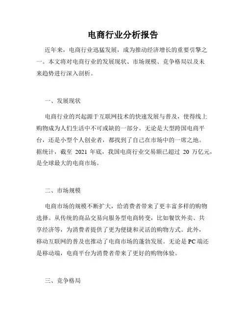 电商行业分析报告