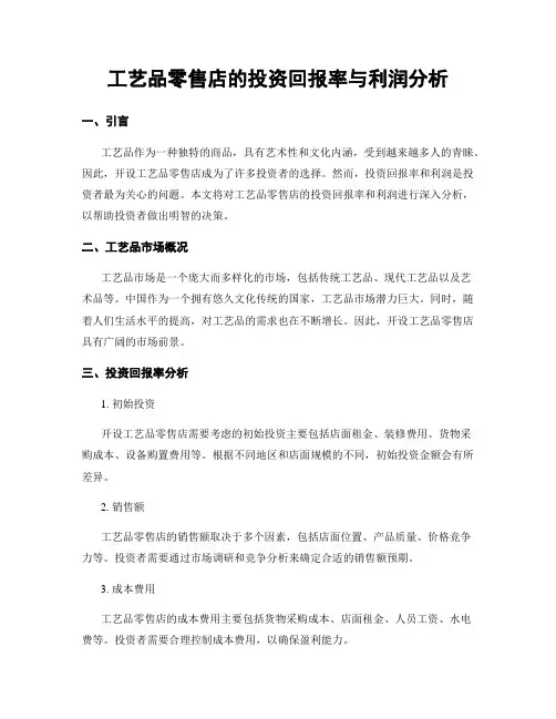 工艺品零售店的投资回报率与利润分析