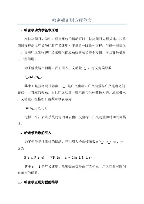 哈密顿正则方程范文