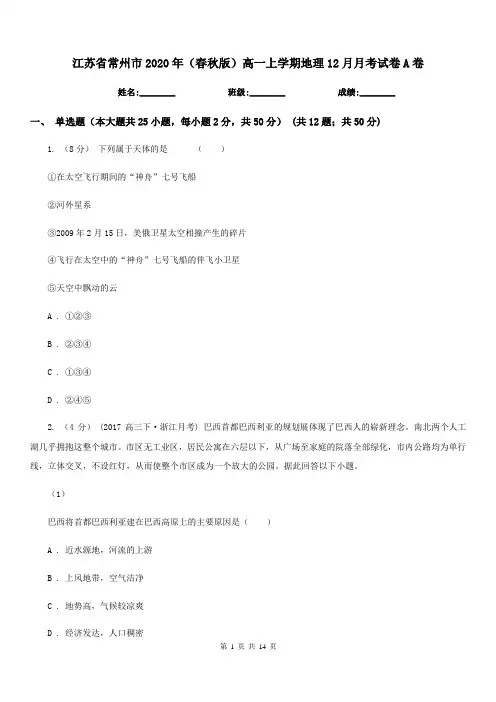江苏省常州市2020年(春秋版)高一上学期地理12月月考试卷A卷