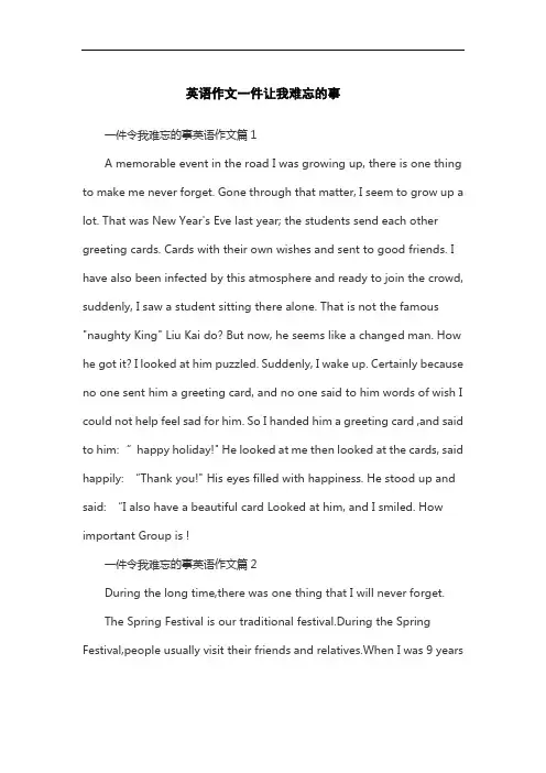 英语作文一件让我难忘的事