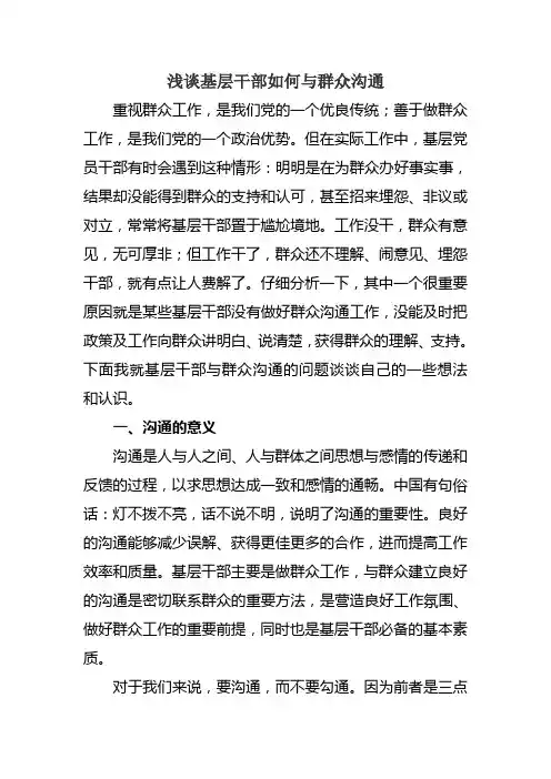 优质】浅谈基层干部如何与群众沟通