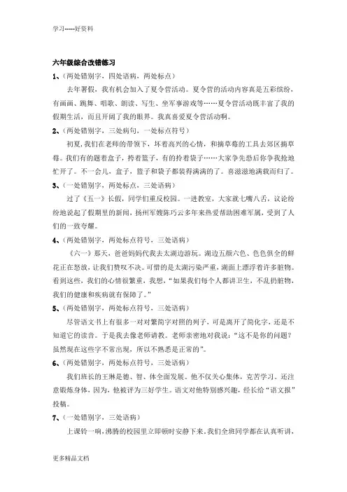 六年级语文综合改错题练习汇编