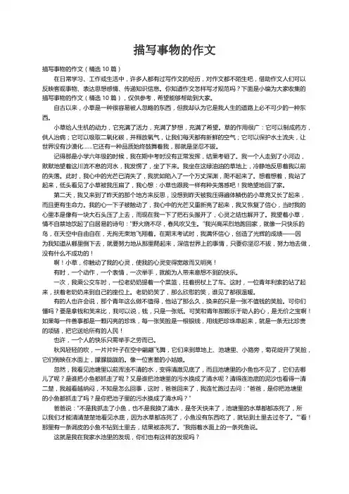 描写事物的作文（精选10篇）