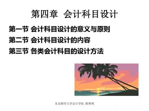 四章节会计科目设计