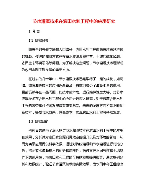 节水灌溉技术在农田水利工程中的应用研究