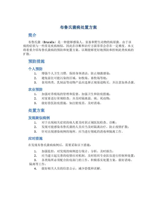 布鲁氏菌病处置方案