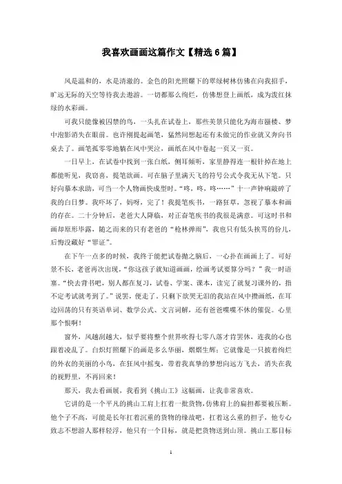 精选我喜欢画画这篇作文【6篇】