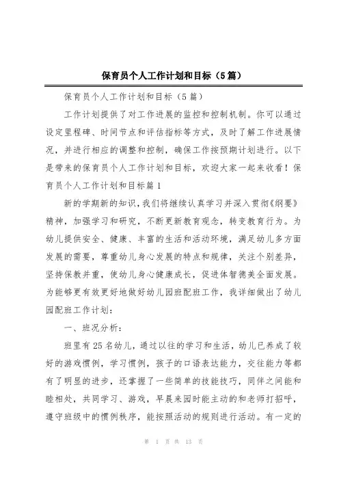 保育员个人工作计划和目标(5篇)