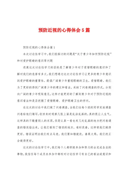 预防近视的心得体会5篇