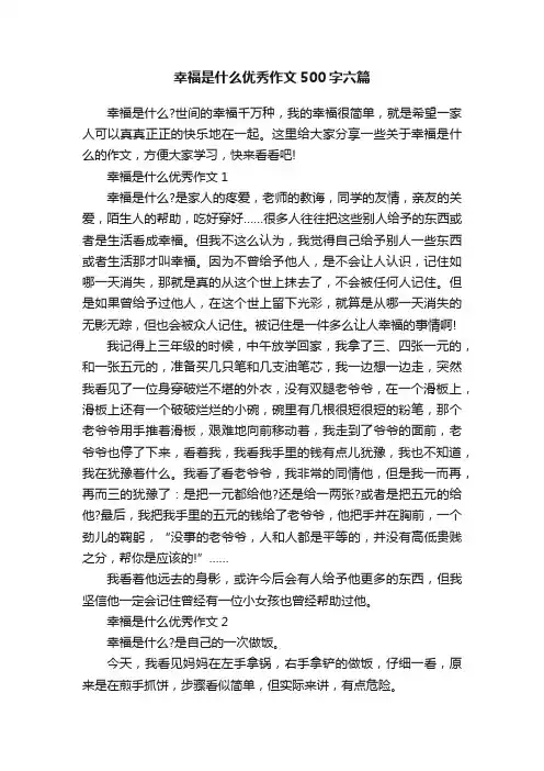 幸福是什么优秀作文500字六篇