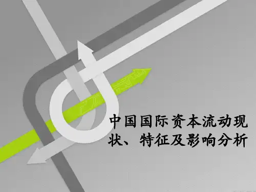 中国国际资本流动现状、特征及影响分析(ppt41张)