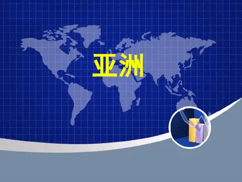 亚洲-课件(精品)优选全文
