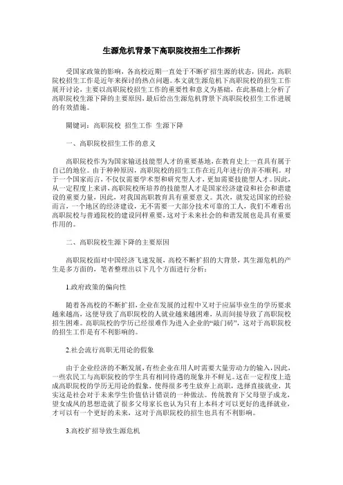 生源危机背景下高职院校招生工作探析