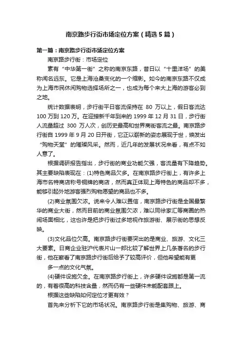 南京路步行街市场定位方案（精选5篇）