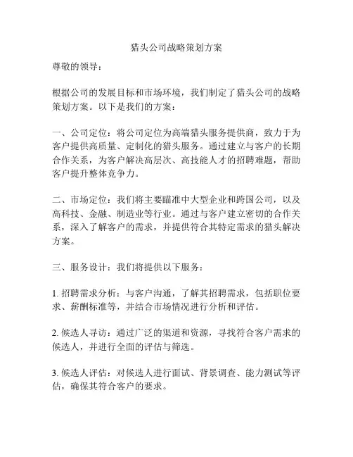 猎头公司战略策划方案