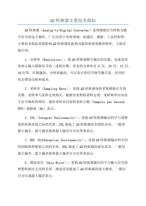 AD转换器主要技术指标