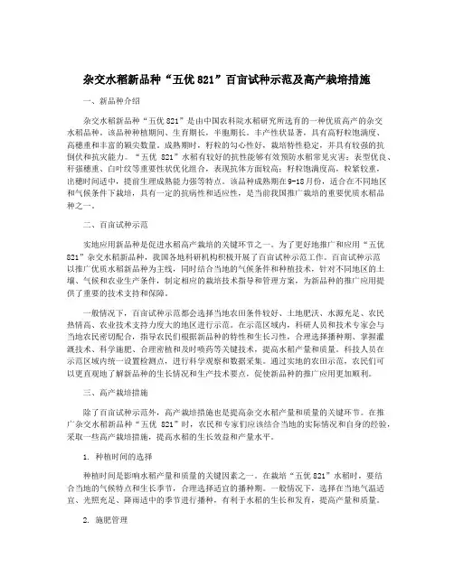 杂交水稻新品种“五优821”百亩试种示范及高产栽培措施
