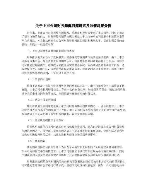 关于上市公司财务舞弊问题研究及监管对策分析