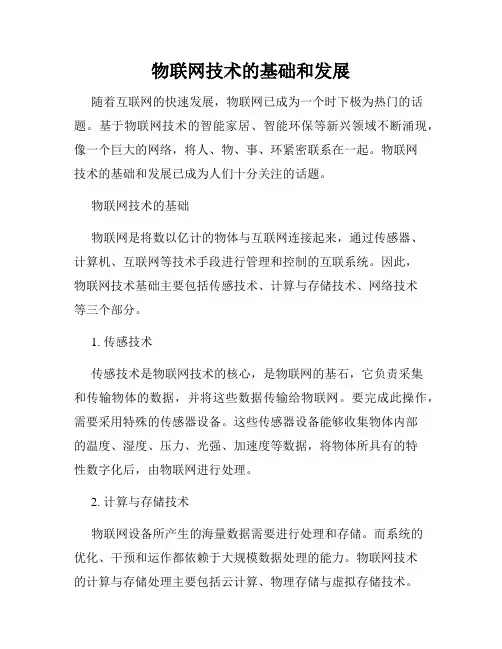 物联网技术的基础和发展