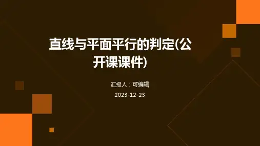 直线与平面平行的判定(公开课课件)