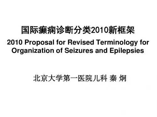 国际癫痫诊断分类新框架