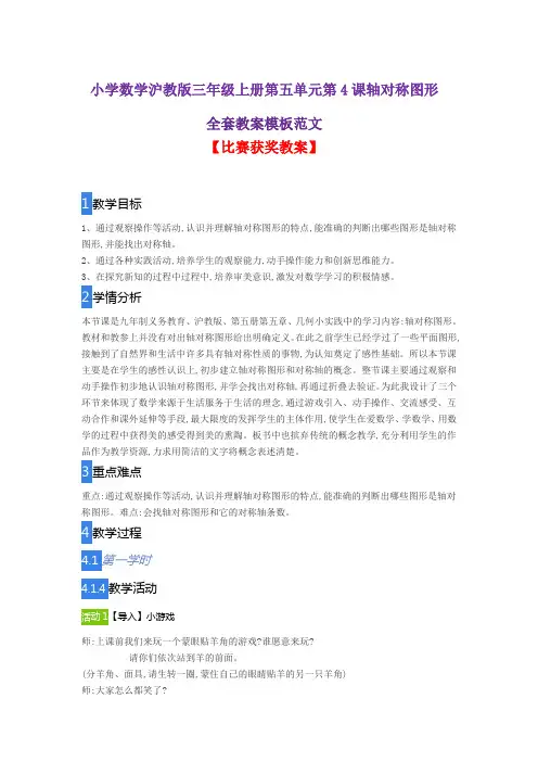小学数学沪教版三年级上册第五单元第4课轴对称图形全套教案模板范文
