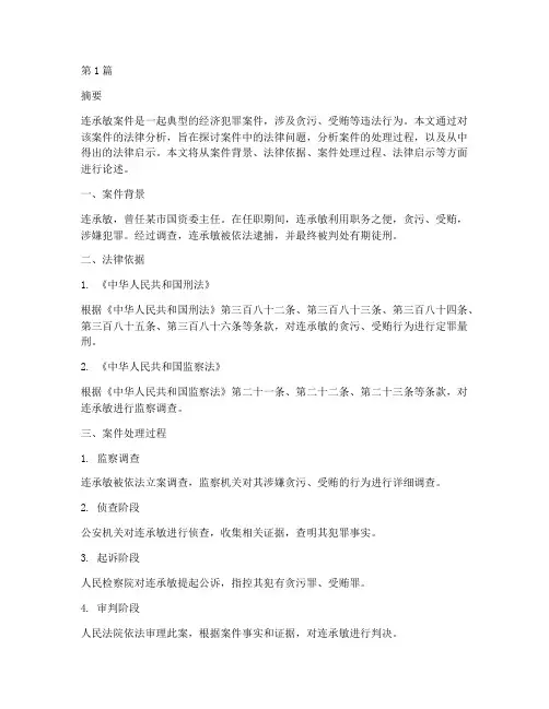连承敏案件法律分析(3篇)