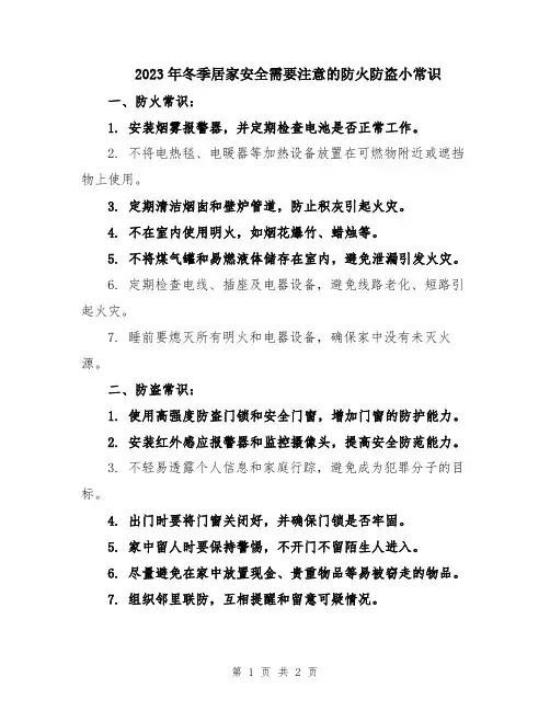 2023年冬季居家安全需要注意的防火防盗小常识