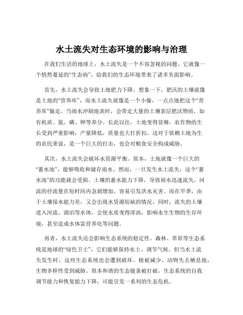 水土流失对生态环境的影响与治理