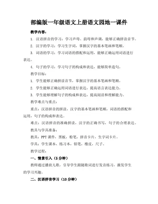 部编版一年级语文上册语文园地一课件