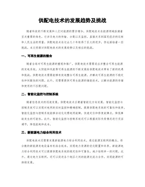 供配电技术的发展趋势及挑战