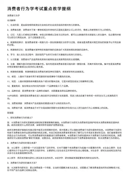 消费者行为学考试重点教学提纲