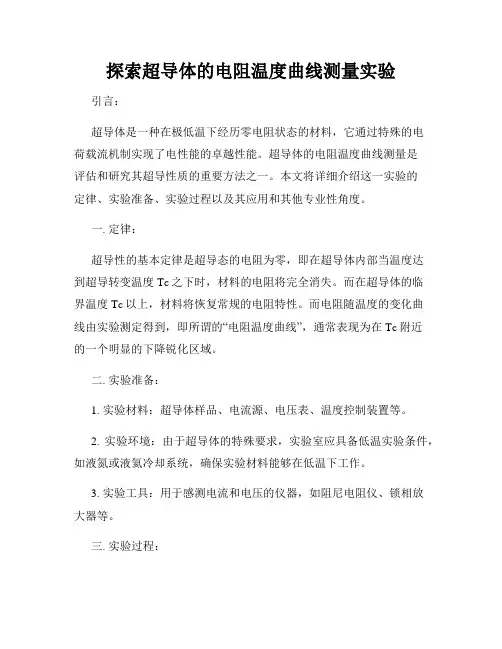 探索超导体的电阻温度曲线测量实验
