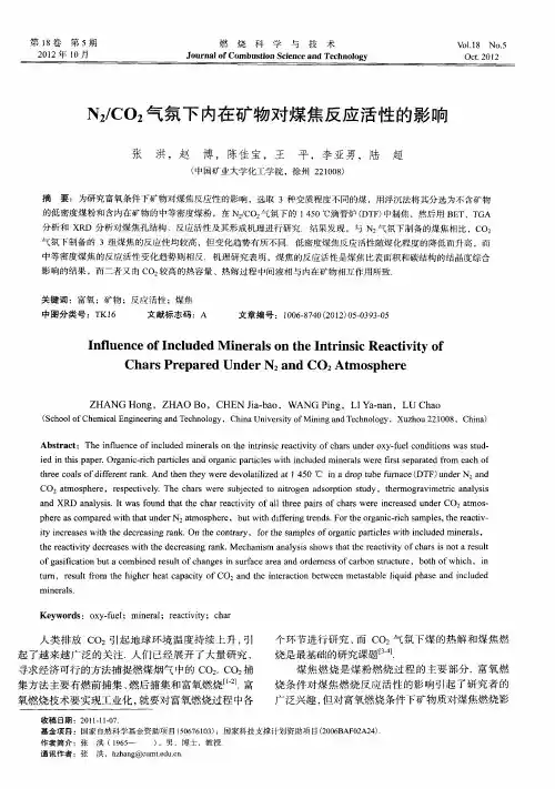 N2／CO2气氛下内在矿物对煤焦反应活性的影响