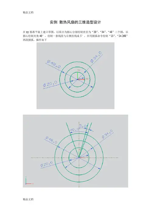 (整理)UG 实例 散热风扇的三维造型设计.