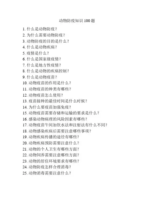 动物防疫知识100题