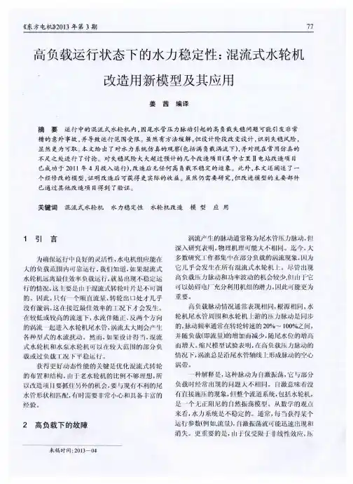 高负载运行状态下的水力稳定性：混流式水轮机改造用新模型及其应用