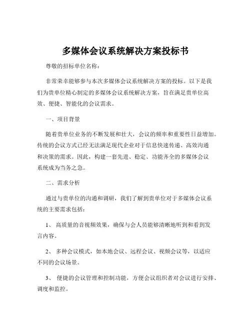 多媒体会议系统解决方案投标书