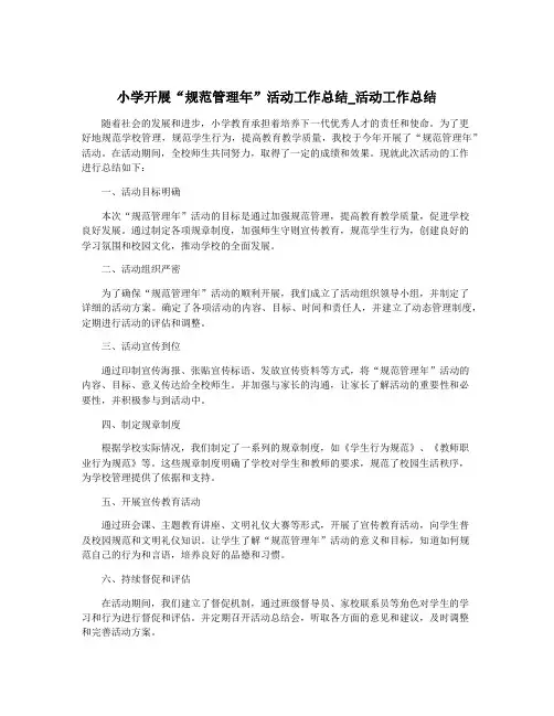 小学开展“规范管理年”活动工作总结_活动工作总结