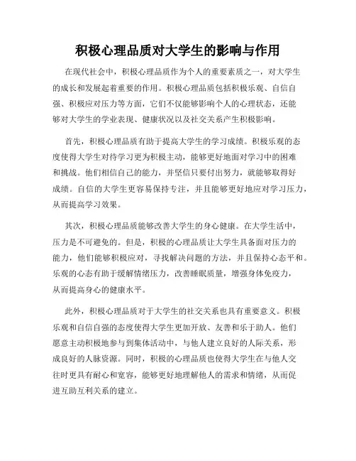 积极心理品质对大学生的影响与作用