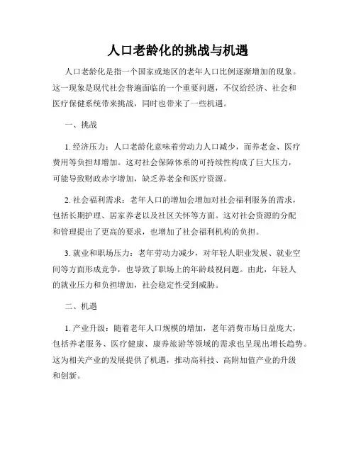 人口老龄化的挑战与机遇